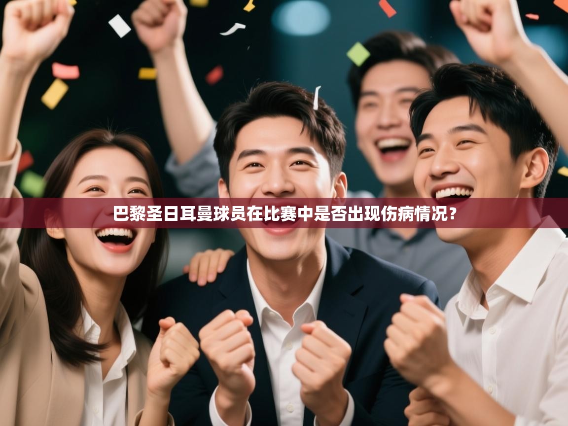 开云体育app在线-巴黎圣日耳曼球员在比赛中是否出现伤病情况？  第3张