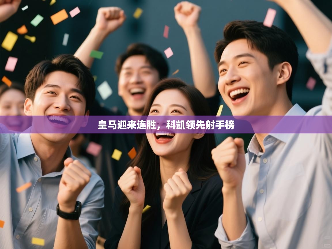 开云体育安卓APK下载-皇马迎来连胜，科凯领先射手榜  第1张