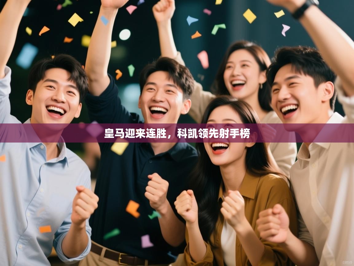 开云体育安卓APK下载-皇马迎来连胜，科凯领先射手榜  第2张