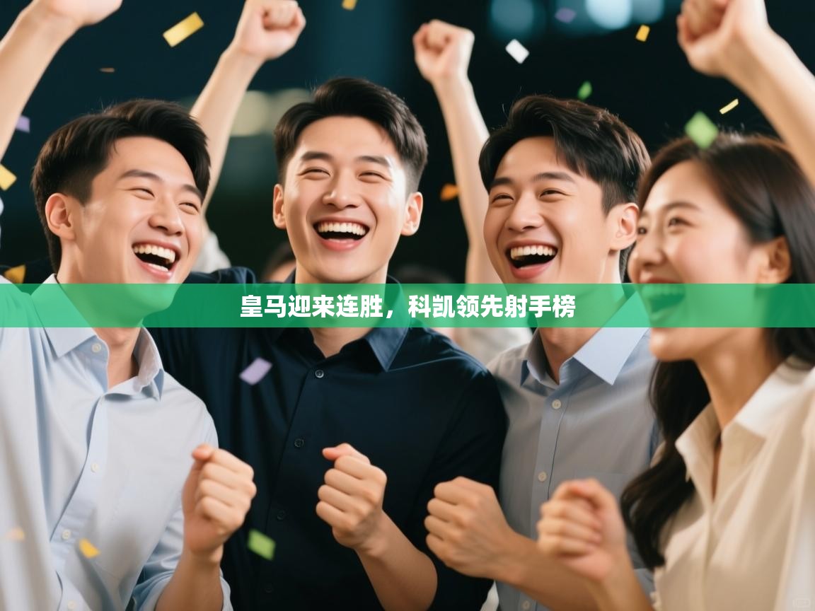 开云体育安卓APK下载-皇马迎来连胜，科凯领先射手榜  第4张