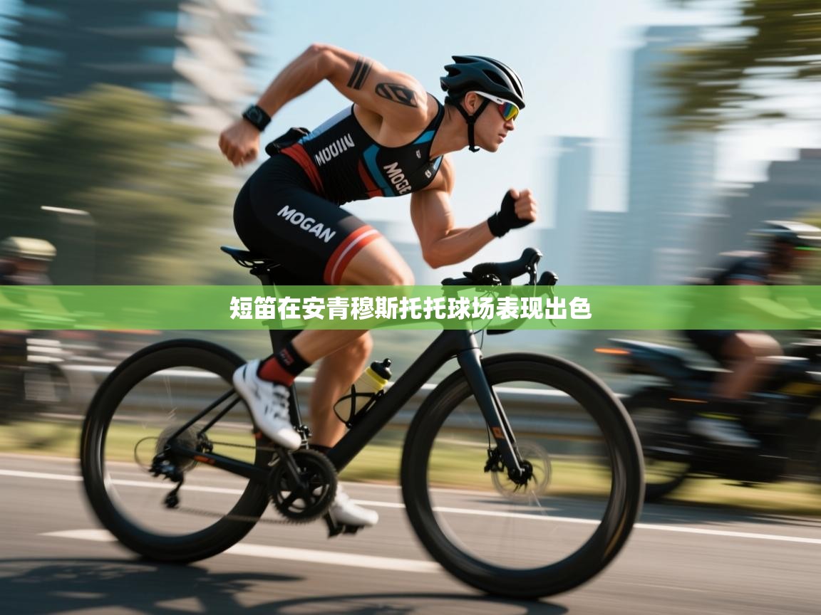 开云官网-短笛在安青穆斯托托球场表现出色  第2张