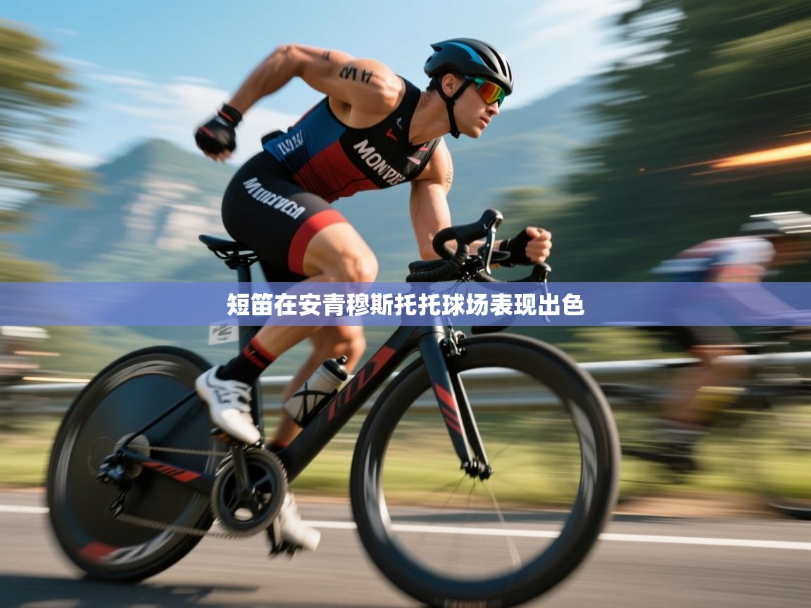 开云官网-短笛在安青穆斯托托球场表现出色  第4张